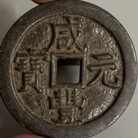 古钱币古董古玩旧货收藏咸丰元宝当二百铜板老  物件 铜钱，钱币，