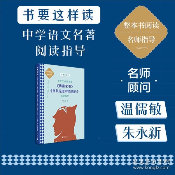 中学语文名著《傅雷家书》《钢铁是怎样炼成的》阅读指导 八年级 下（名师顾问朱永新、温儒敏）
