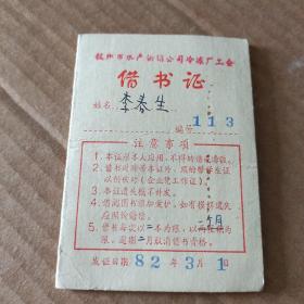 借书证1982年