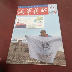 海军集邮2014年4