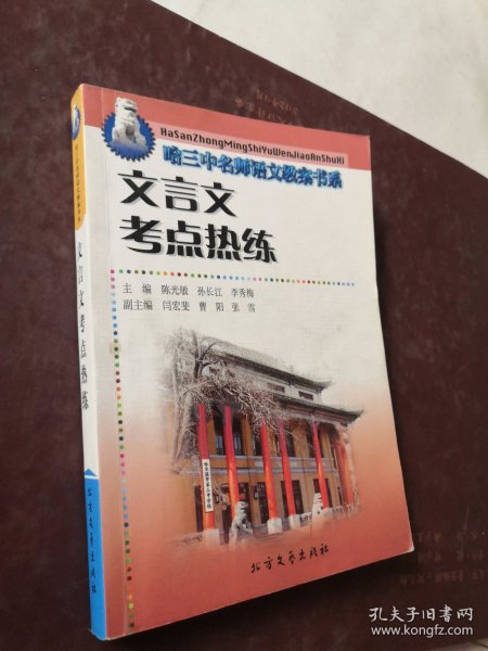 哈三中名师语文教案书系《文言文考点热练》