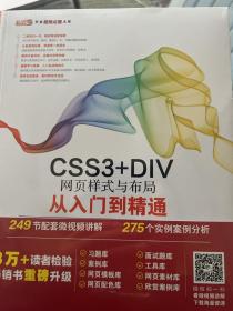 CSS3+DIV网页样式与布局从入门到精通