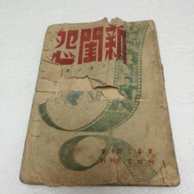 史东山著《新闺怨》 作家书屋1948年版