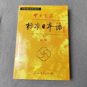 中日交流标准日本语（初级 上下）