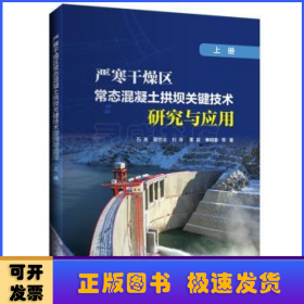 严寒干燥区常态混凝土拱坝关键技术研究与应用（上册）