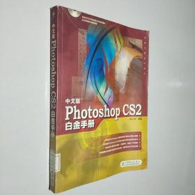 中文版Photoshop CS2白金手冊