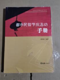 都市民俗节庆活动手册