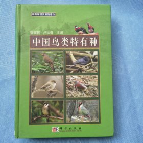 中國(guó)鳥(niǎo)類特有種