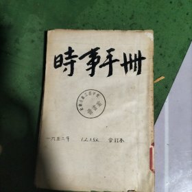 时事手册1953/12356合订本