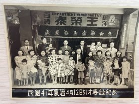 1952年，台湾省大户人家男主人过寿，全家福照片。背景是王荣泰百货，右上牌匾印有桃园县百货商业同业公会字样。长15厘米，宽11厘米。