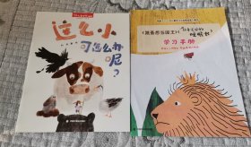 儿童时代图画书： 这么小可怎么办呢、学习手册 两册合售