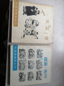 外国漫画家丛刊：威廉·布什＋大卫·罗（2本合售，名家力作，一印）