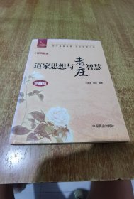 道家思想与老庄智慧（珍藏版）