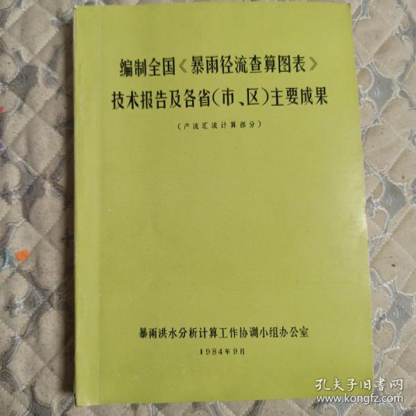 编制全国《暴雨径流查算图表》技术报告及各省（市、区）主要成果