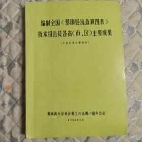 编制全国《暴雨径流查算图表》技术报告及各省（市、区）主要成果