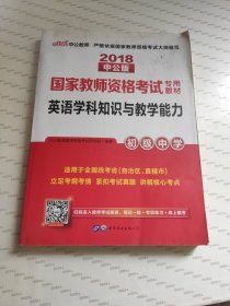 中公版·2018国家教师资格考试专用教材：英语学科知识与教学能力（初级中学）