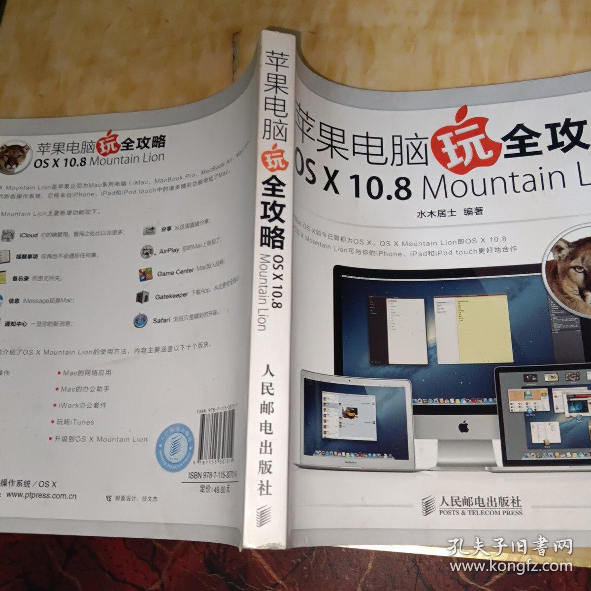 苹果电脑玩全攻略 OS X 10.8 Mountain Lion