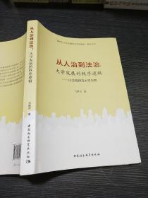 从人治到法治：大学发展的秩序逻辑（以沈阳师范大学为例）