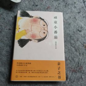 简媜：顽童小番茄