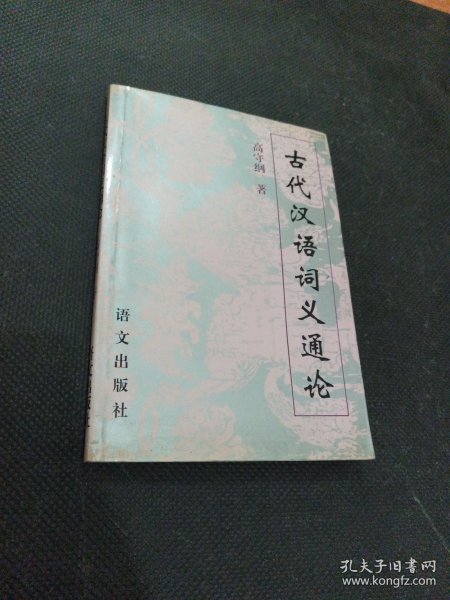 古代汉语词义通论