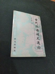 古代汉语词义通论