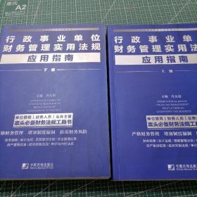 行政事业单位财务管理实用法规应用指南（套装全2册）