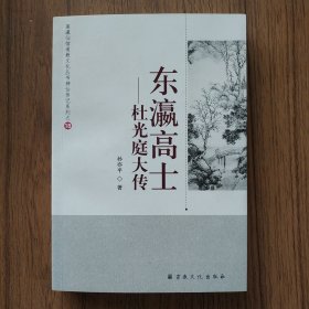 东瀛高士 : 杜光庭大传