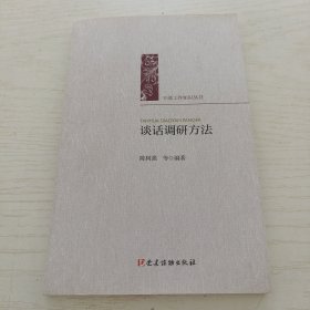 谈话调研方法