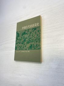 中国古代经济简史