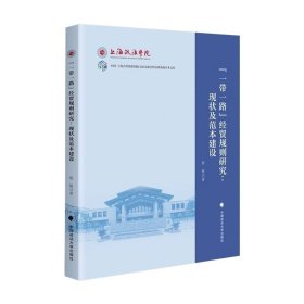 著作  “一带一路”经贸规则研究：现状及范本建设 殷敏 著 中国政法大学出版社