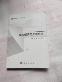 魔方经济与大国航空