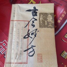 古今妙方
