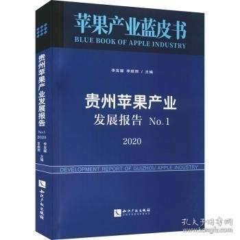 贵州苹果产业发展报告.No.1，2020