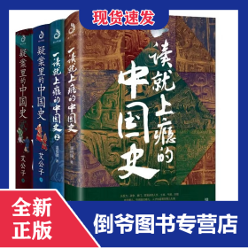 一读就上瘾的中国史1-2+疑案里的中国史1-2共4册