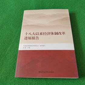 十八大以来经济体制改革进展报告