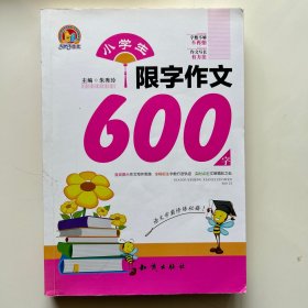 小学生限字作文600字