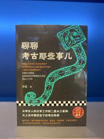 聊聊考古那些事儿（从考古人的日常工作到二里头三星堆，无需半点基础，社科院考古学教授给大众的考古入门书！）