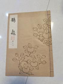 日本能乐本《鹤龟》  一册全