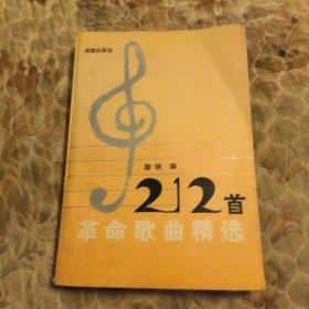 革命歌曲精选212首