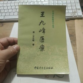 王九峰医案 清·王九峰著