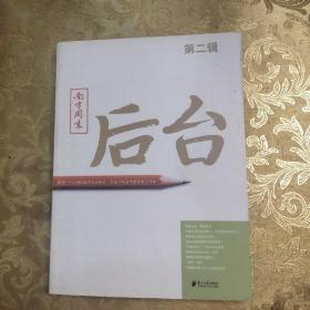 南方周末：后台（第二辑）：揭秘一个大报的新闻后台操作 打造中国最佳新闻案例读本