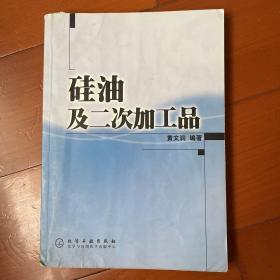 硅油及二次加工品