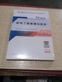 2022二级建造师 机电工程管理与实务 2022二建教材(未拆封)