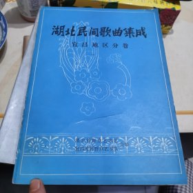 湖北民间歌曲集成：宜昌地区分卷，宜昌县分卷两册合售（87年1版1印，宜昌县89年1版1印丿