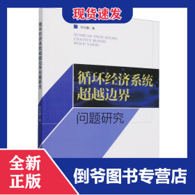循環(huán)經(jīng)濟(jì)系統(tǒng)超越邊界問(wèn)題研究 9787511159854