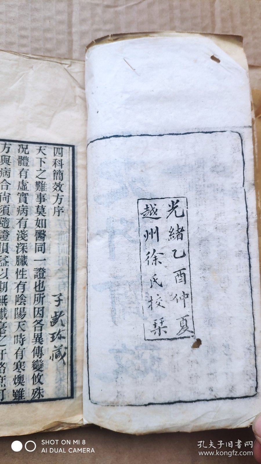 清光绪精刻本【四科简效方】两册合订（甲乙丙丁集）全