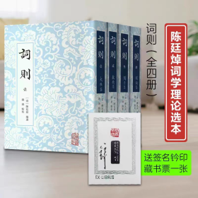 毛边+签名+钤印+藏书票本】词则全4册陈廷焯钟锦点上海古籍出版社