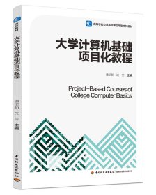 大学计算机基础项目化教程（高等学校公共基础课应用型教材）