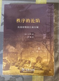 秩序的沦陷：抗战初期的江南五城