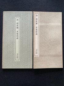 书迹名品丛刊 唐 颜真卿 多宝塔碑